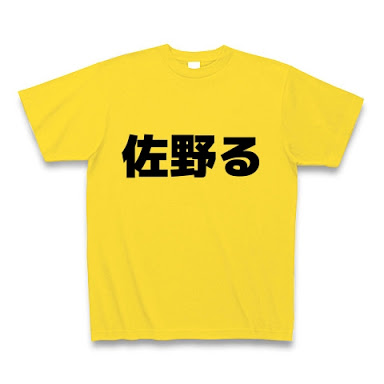 佐野研二郎氏が代理人通じ報道機関に申し入れ 万が一の場合は法的措置も