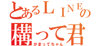 元彼からの俺通信