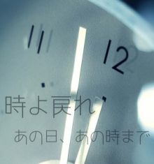 時間よ戻れ！と思う時