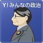 Yahoo!みんなの政治 - 世耕 弘成 - 基本情報