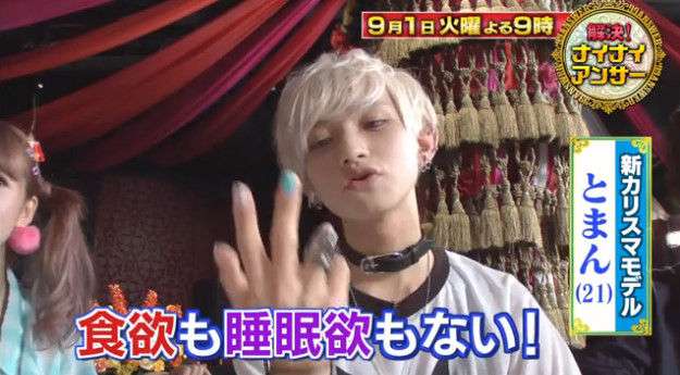 【驚愕】絶食男子モデル・とまんの驚くべき私生活… 体重38キロ、スキンケアに2時間30分、主食はスルメとマシュマロ