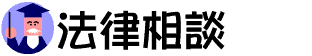  法律相談 