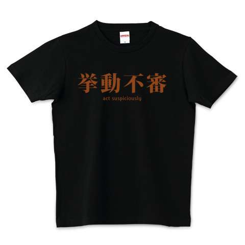 挙動不審な人集合！