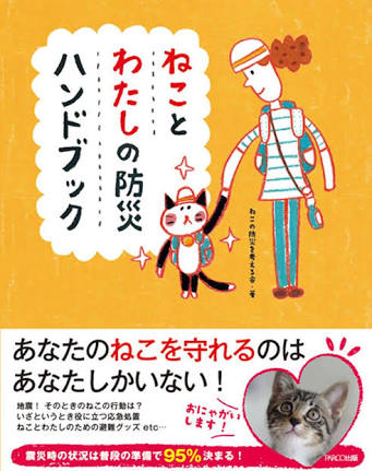 ペットの防災対策
