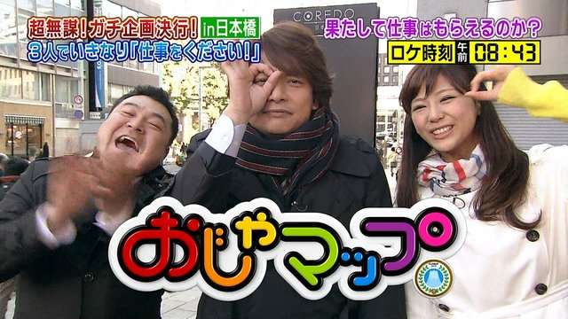 フジテレビ「おじゃMAP!!」 香取慎吾の番組ロケで撮影スタッフ大ひんしゅく