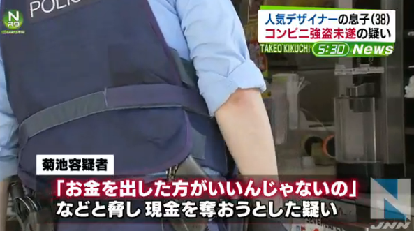 ファッションブランド『タケオキクチ』菊池武夫氏の息子がコンビニ強盗未遂容疑で逮捕