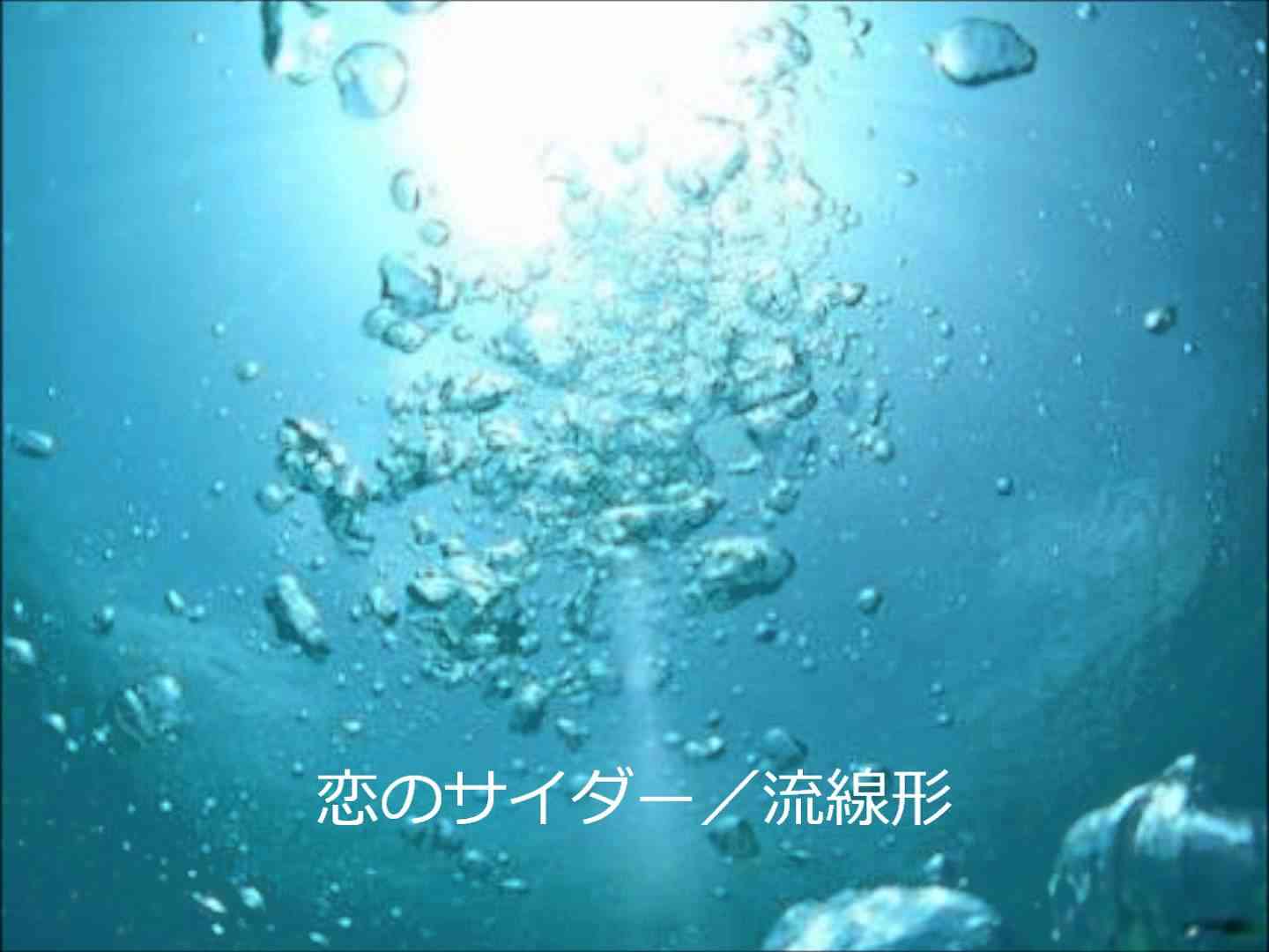 恋のサイダー／流線形 - YouTube