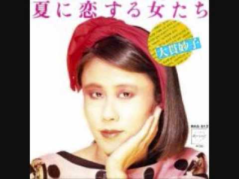 「夏に恋する女たち」　　大貫妙子 - YouTube