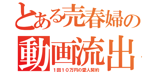 グラドル・高崎聖子が10万円売春・セックス動画を否定「一部、私自身であることは確認できますが その他は改ざん」