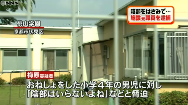 小4の陰部切りつけ　障害児施設の元職員を逮捕「覚えない」と容疑否認