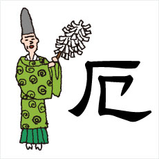 お祓いって行きますか？