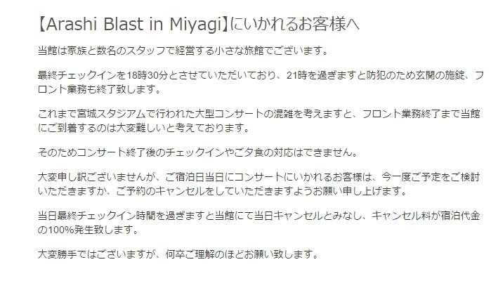嵐コンサート終了後のチェックインはできません!宮城県内の旅館が「予約キャンセル」検討を呼びかけ
