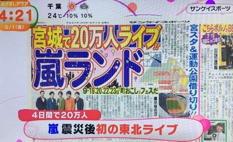 嵐イベント経済効果93億円でも