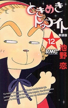 『ときめきトゥナイト』にときめいた！