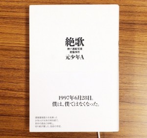 元少年A『絶歌』ネタバレと感想！松本人志『読まない』と苦言！ | ＊GEINOU LIFE＊