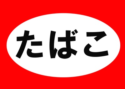 タバコ税増税について