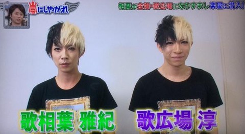 【嵐にしやがれ】 相葉雅紀が歌広場淳に変装 ゴールデンボンバーのメンバーも気づかず