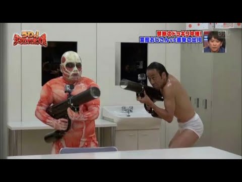 芸人 ドッキリ 動画 石原さとみに変態おじさんと進撃の出川がダマされた - YouTube