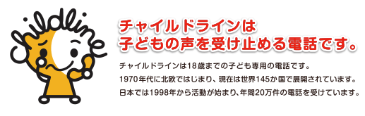 チャイルドライン