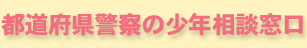 都道府県警察の少年相談窓口