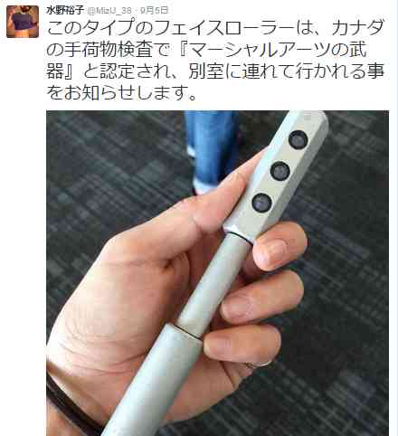 水野裕子、カナダの手荷物検査でフェイスローラーを空手の武器と認定され別室につれていかれる