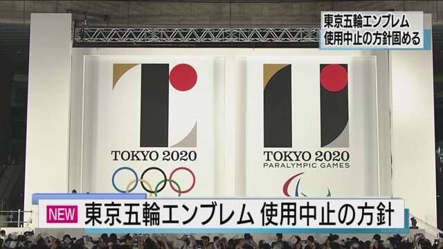東京五輪エンブレム 使用中止の方針固める