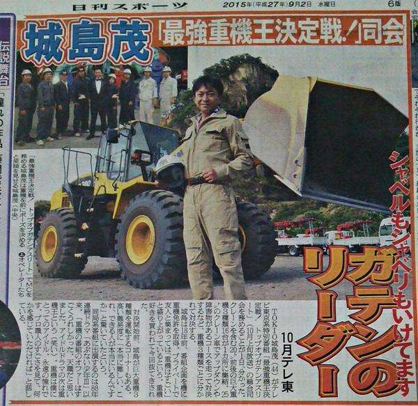TOKIO城島茂、“重機”特番でMCに歓喜「僕にとってのアイドル」