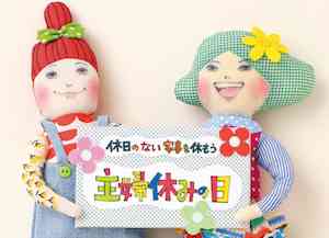 「主婦休みの日」は定着するか？