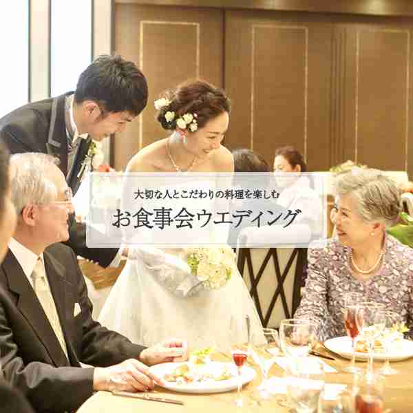 お食事会ウエディング（挙式と食事会の結婚式） - ぐるなびウエディング