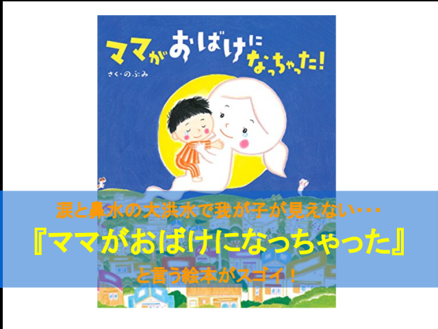 ママがおばけになっちゃった！そんな絵本がAmazonランキング1位に！