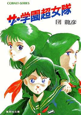 コバルト文庫について語るトピ