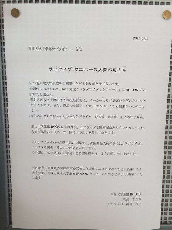 東北大学の生協に「ラブライバー担当」がいるんだけどｗｗｗ