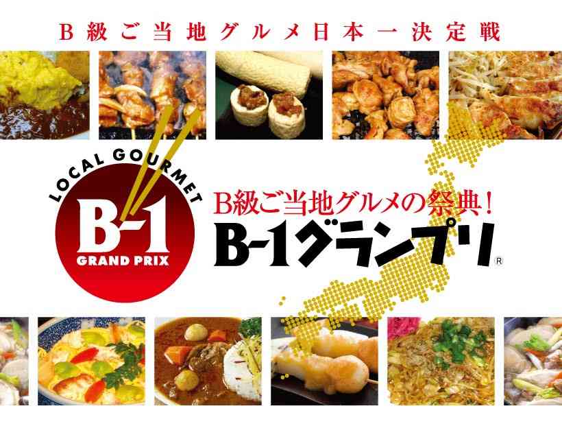 ご当地B級グルメー（有名じゃないけど地元民じゃ当たり前の食べ物）