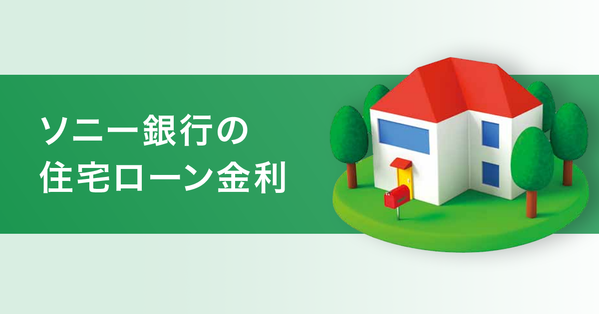 住宅ローン｜ローンの金利一覧｜MONEYKit - ソニー銀行