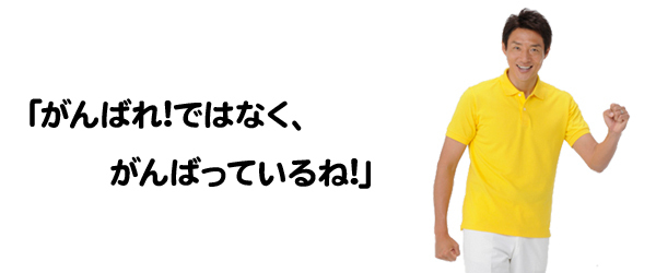 落ち込んでいる人を全力で励ますトピ