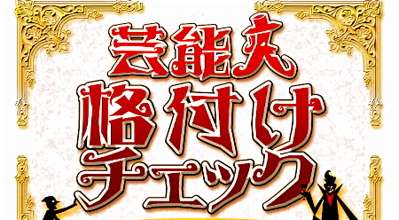 あなたが考える一流芸能人とは？