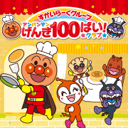 アンパンマン×すかいらーくグループ │ げんき100ばいアンパンマンクラブ