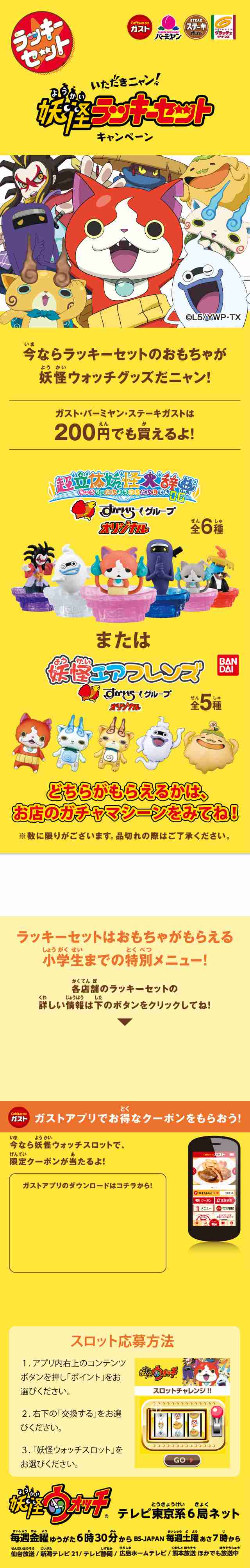 いただきニャン妖怪ラッキーセット キャンペーン