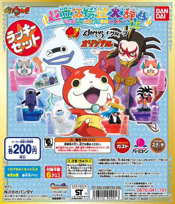 ＜オリジナル＞カプセルトイ｜株式会社すかいらーく｜すかいらーくグループ