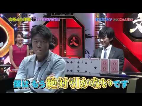 ✔ あのホリエモンが...　堀江貴文 vs メンタリストDaiGoのババ抜き対 - YouTube