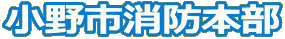 のどに物が詰まったときの応急処置　背部叩打法など　【小野市消防本部ホームページ】