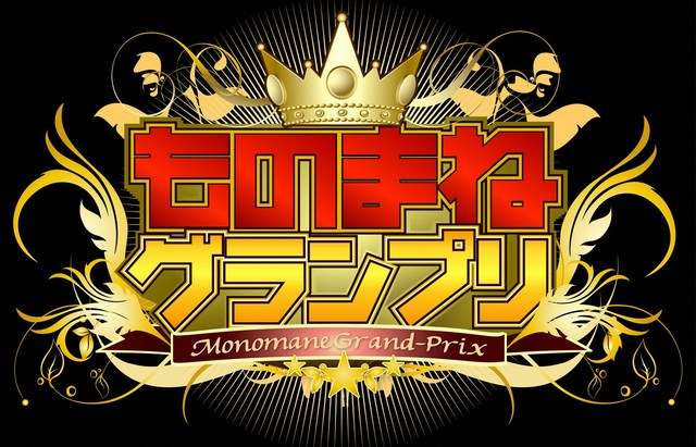 ものまね番組あるある
