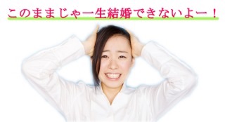 結婚できない男女の特徴