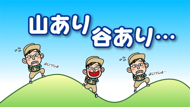 あなたの人生で最大のピンチは何でしたか？