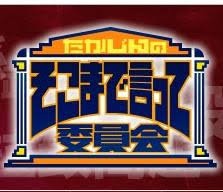 「そこまで言って委員会」あるある
