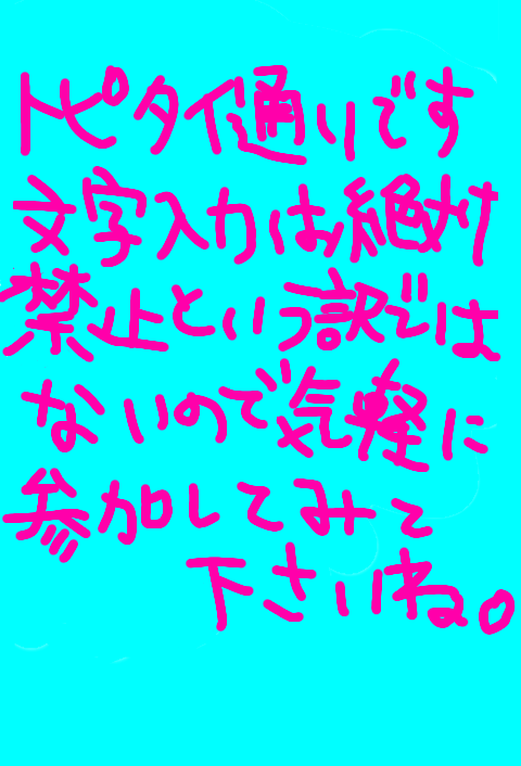 できるだけ文字入力をせずに手書きの文章と絵で話すトピ