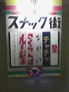 スナックの店名を考えよう！