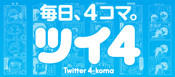 ツイ4 | 最前線
