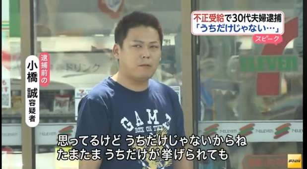 「申し訳ないとは思ってるが、うちだけじゃない」生活保護費70万円を不正受給で30代夫婦逮捕　4年間で総額1,600万円か