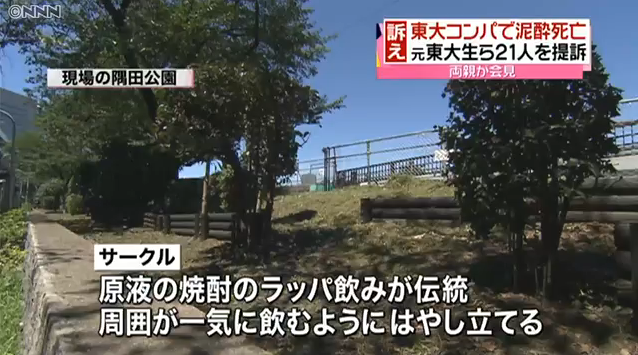 東大コンパ急性アルコール中毒死亡事件　元学生側21人全員が争う姿勢